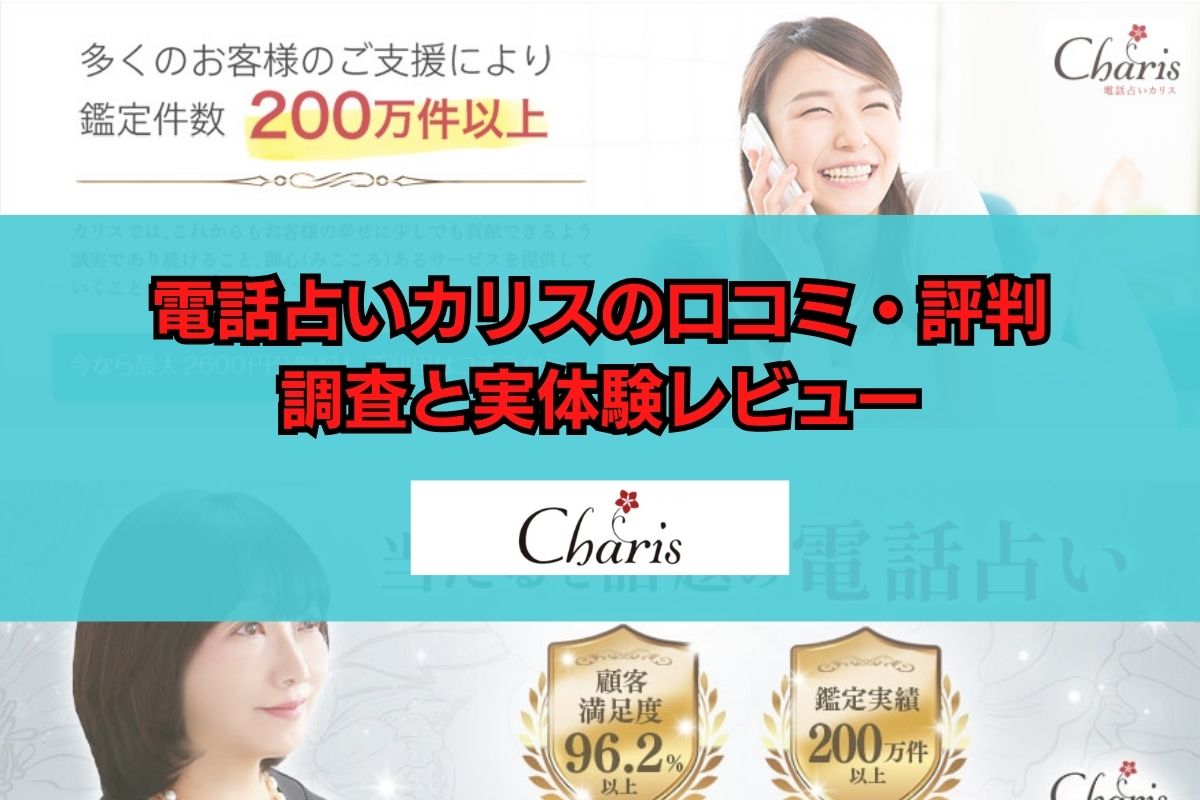 電話占いカリス 口コミ 評判 調査 実体験 レビュー