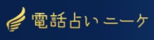 電話占いニーケ