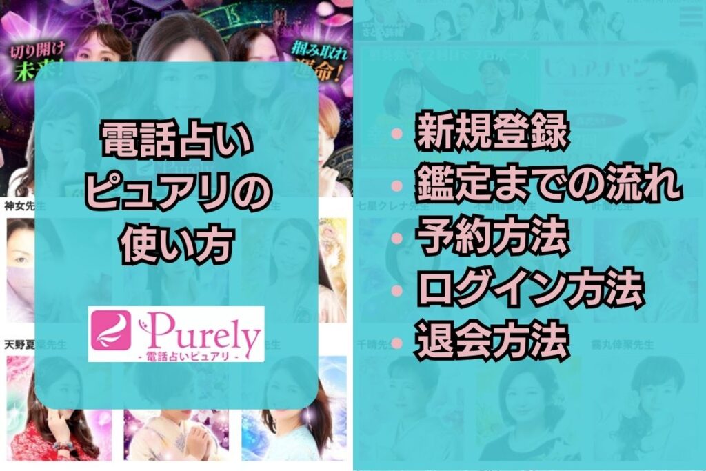 電話占いピュアリ 使い方 退会方法