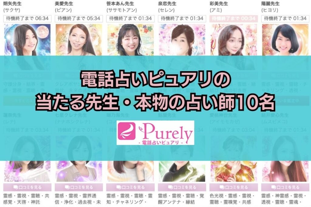 電話占いピュアリ 当たる先生 本物の占い師