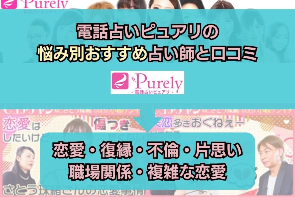 電話占いピュアリ 悩み別 おすすめ 占い師 口コミ