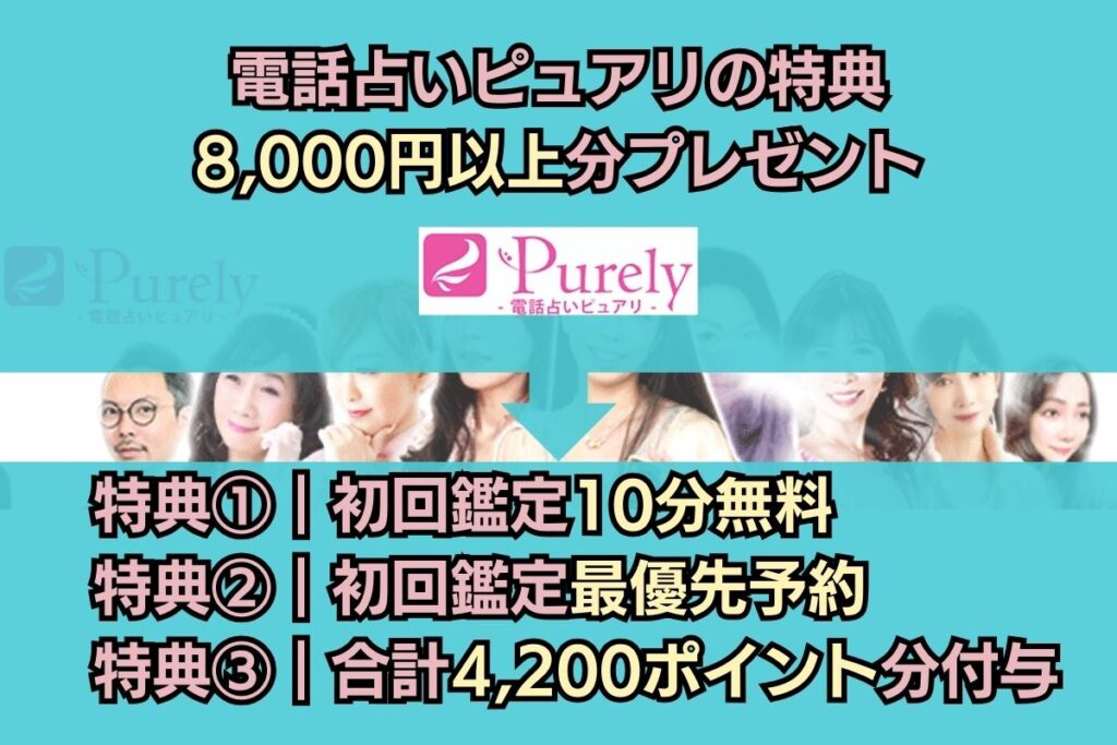 電話占いピュアリ 特典 8000円