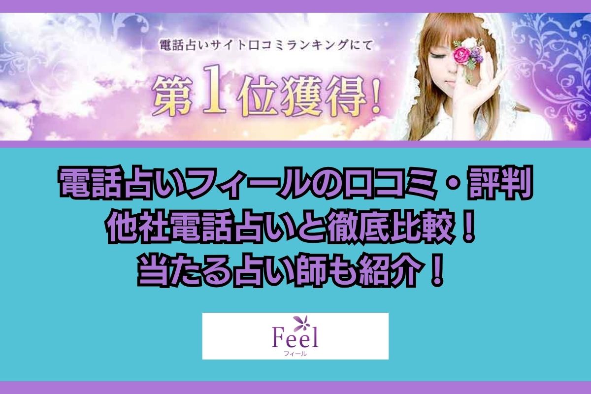 電話占いフィール アイキャッチ画像