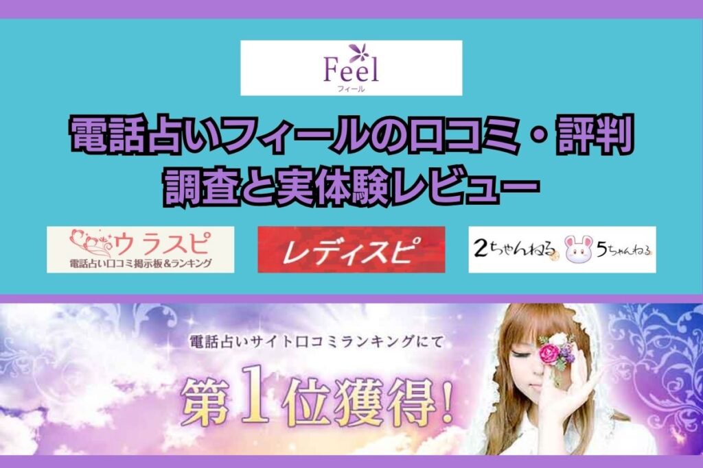 電話占いフィール 口コミ 評判 調査 レビュー