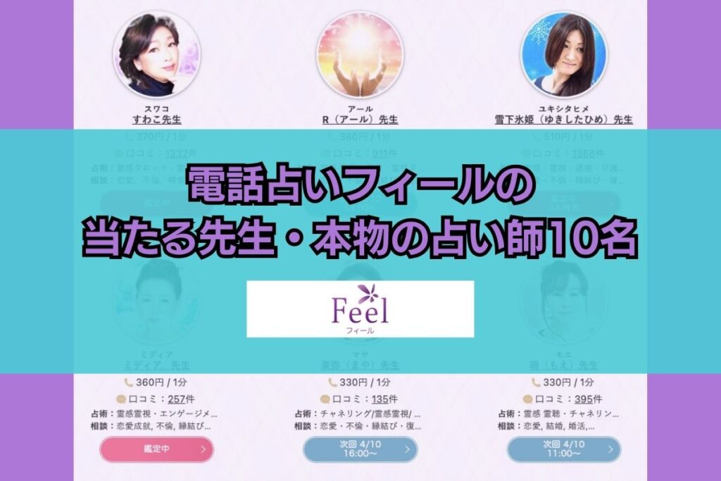 電話占いフィール 当たる先生 本物の占い師