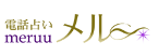 電話占いメル