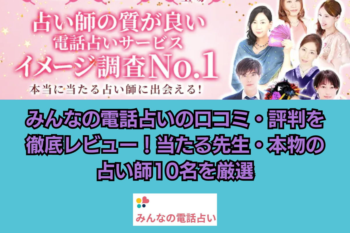 みんなの電話占いの口コミ・評判を徹底レビュー！当たる先生・本物の  