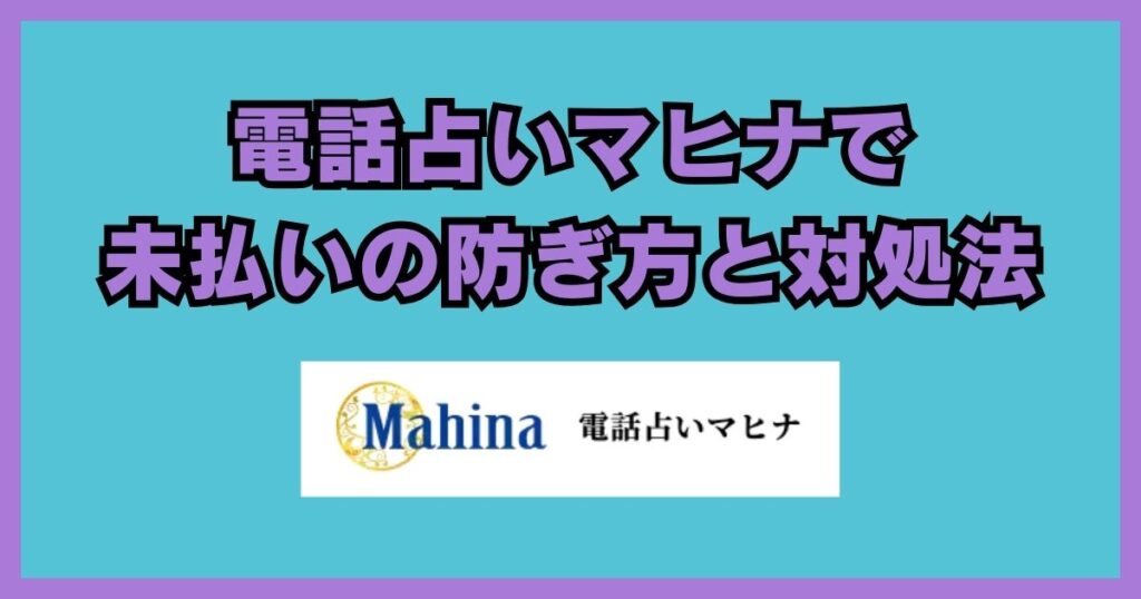 電話占いマヒナ 口コミ