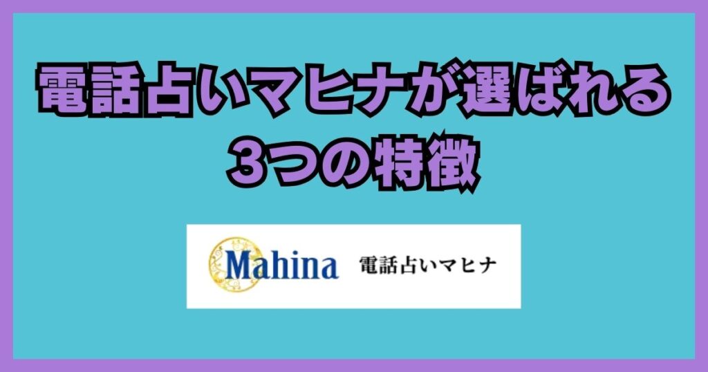 電話占いマヒナ 口コミ