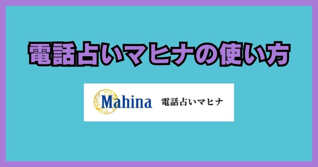 電話占いマヒナ 口コミ