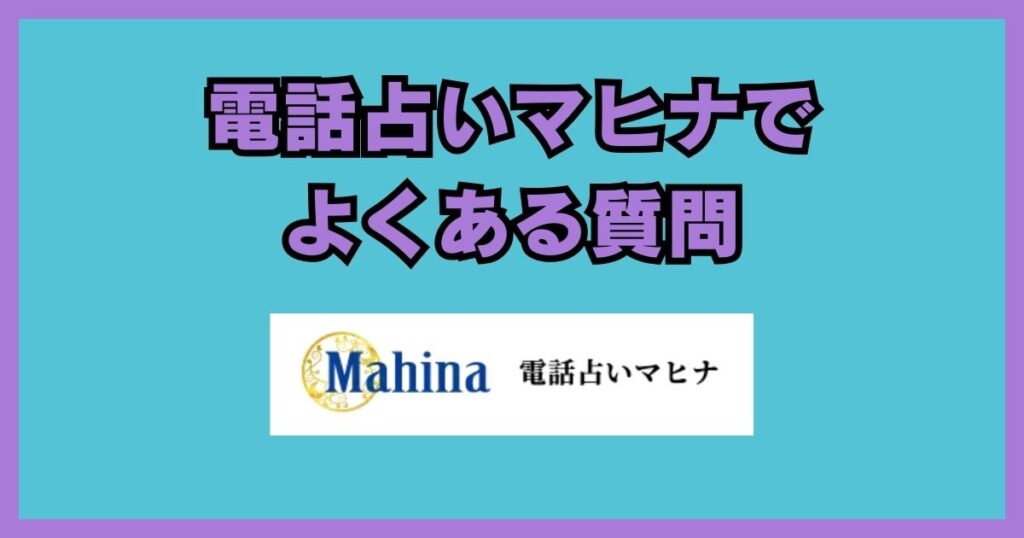 電話占いマヒナ 口コミ
