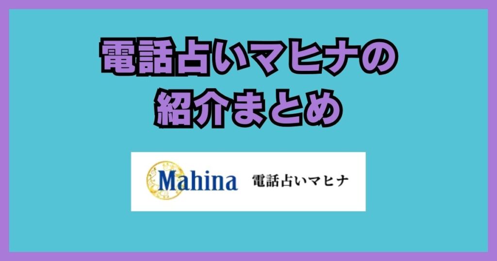 電話占いマヒナ 口コミ