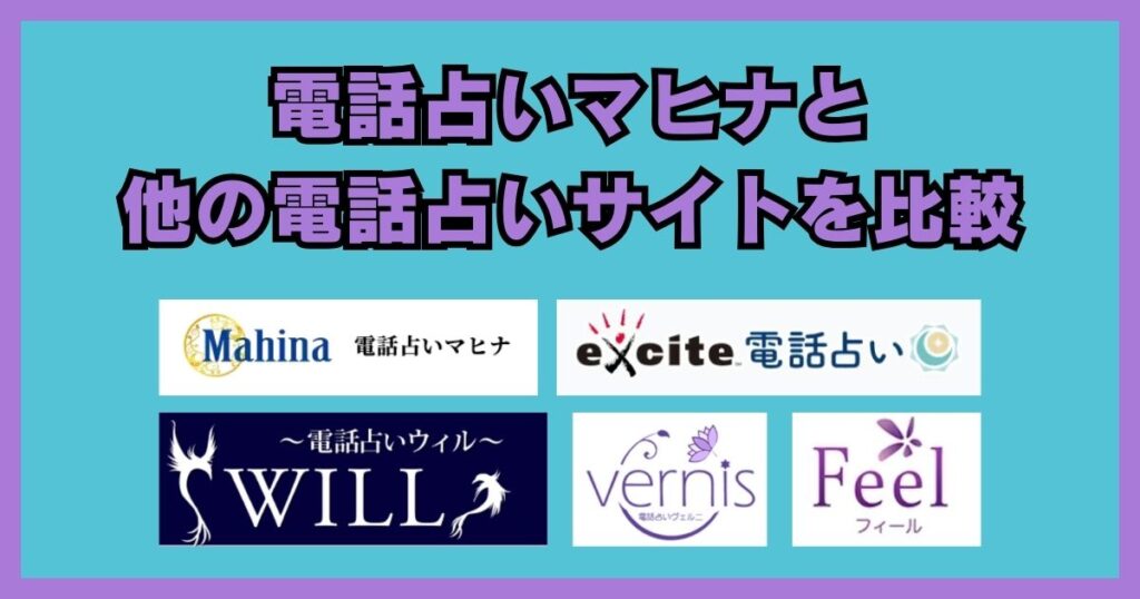 電話占いマヒナ 口コミ