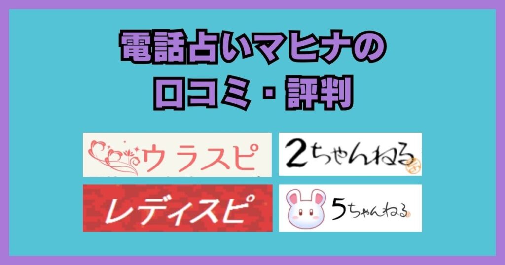 電話占いマヒナ 口コミ