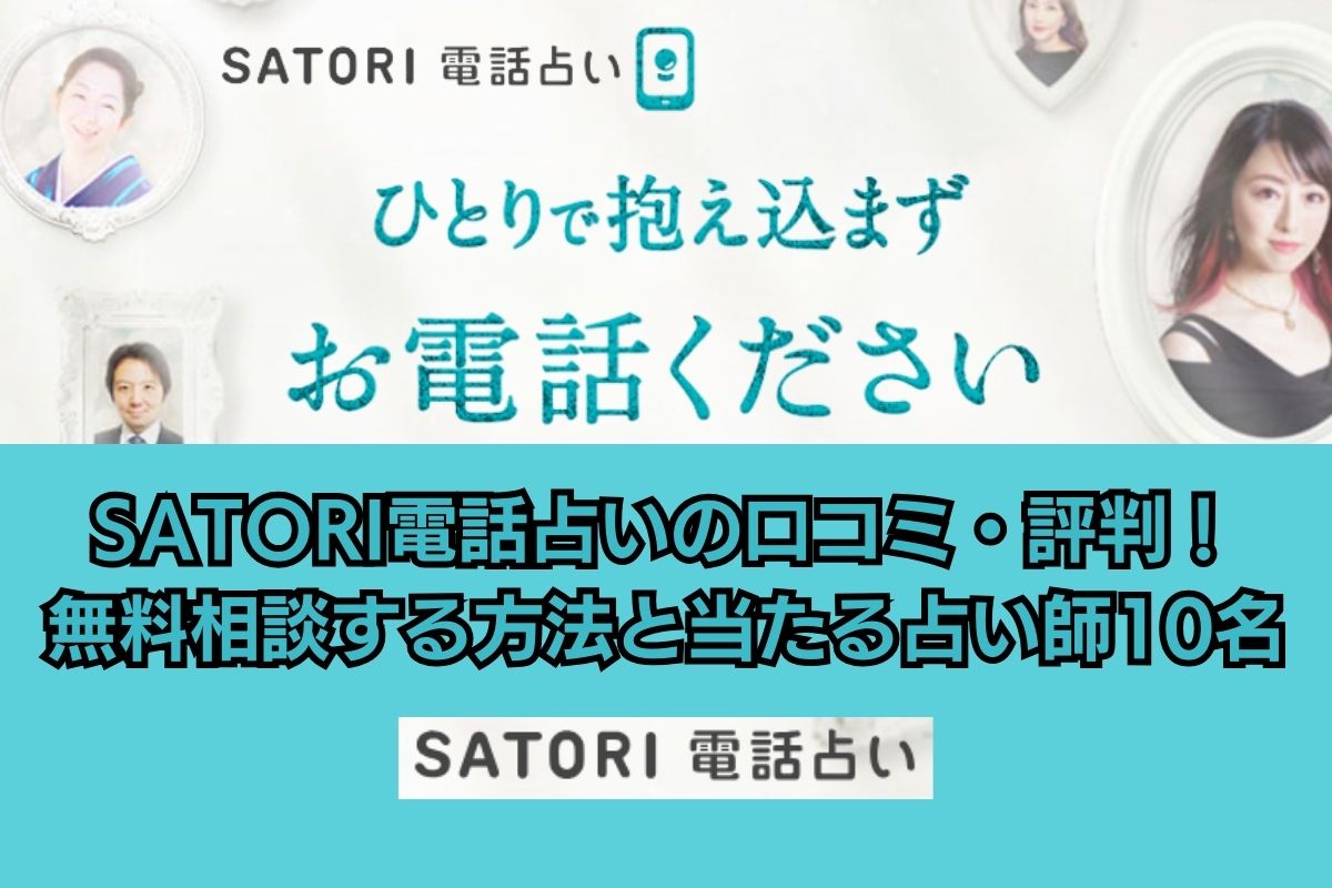 SATORI電話占い アイキャッチ画像