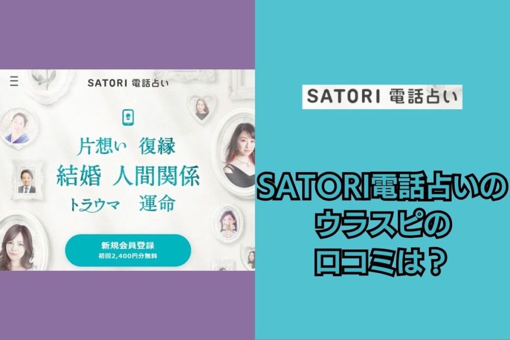 SATORI電話占い ウラスピの口コミ