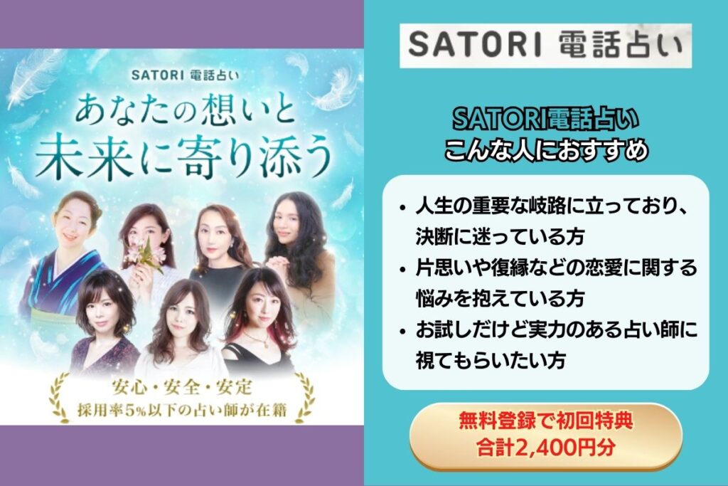 SATORI電話占い リード文 訴求用 SATORI とは？