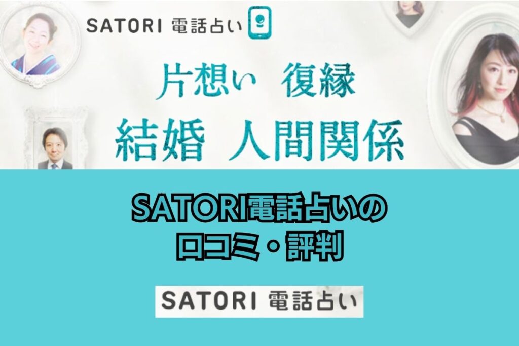 SATORI電話占い 口コミ 評判 調査