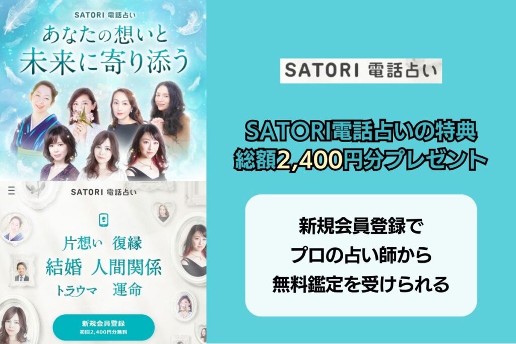 SATORI電話占い 特典 2400円