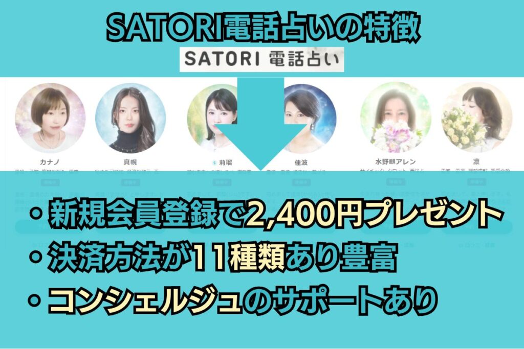 SATORI電話占い 特徴