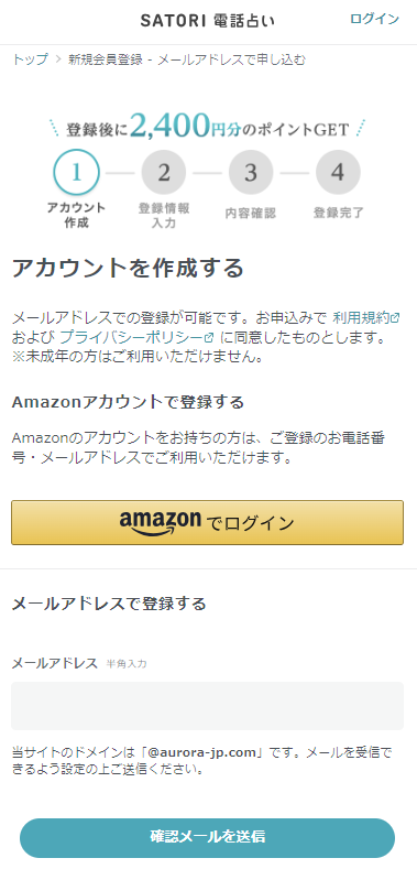 SATORI電話占い　新規登録2