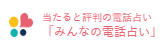 みんなの電話占い