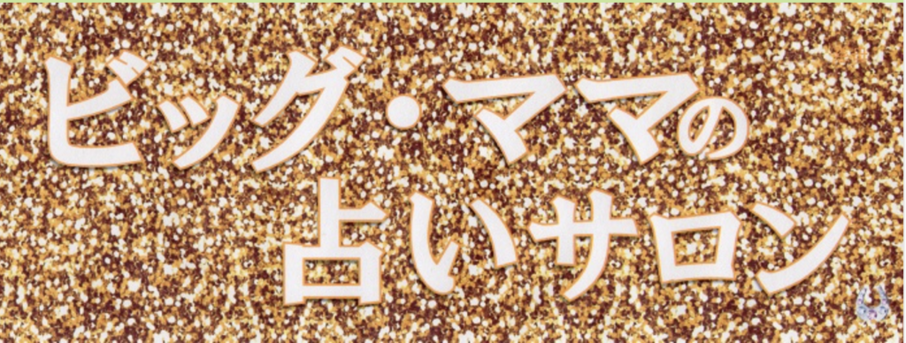 ビック・ママの占いサロン