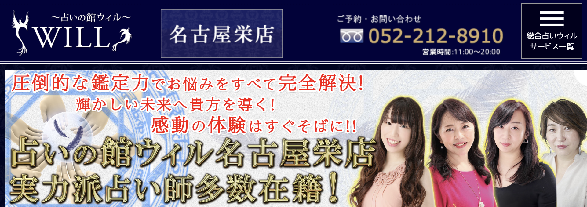 占い 名古屋 ウィル