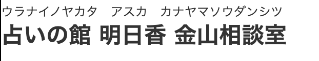 占いの館明日香