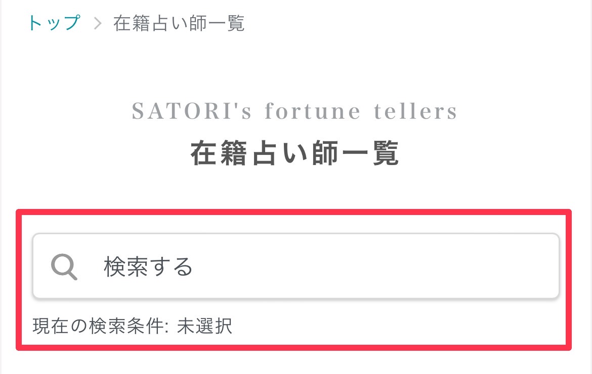 SATORI電話占い 占い師検索2