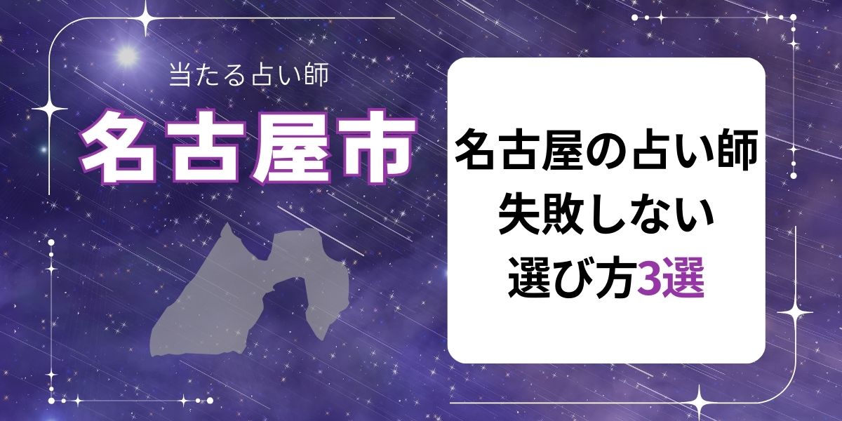 名古屋 占い 失敗しない 選び方