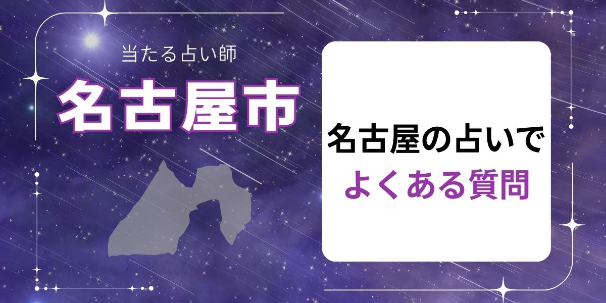 名古屋 占い よくある質問