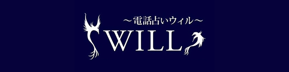 電話占いウィル