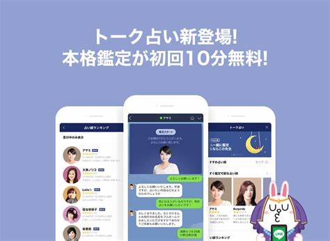 LINE トーク占い