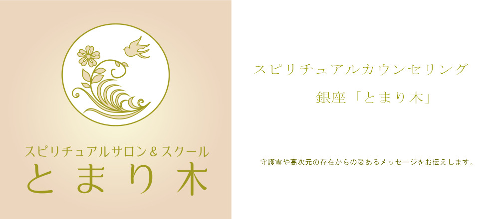 銀座占い とまり木