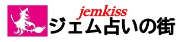 ジェム占いの館