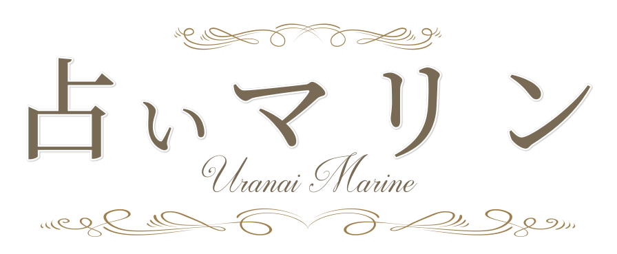 占いマリン