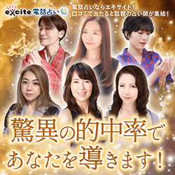 エキサイト電話占い
