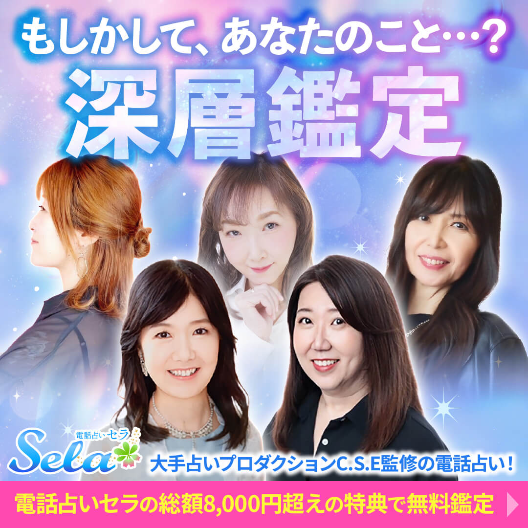 電話占いセラ