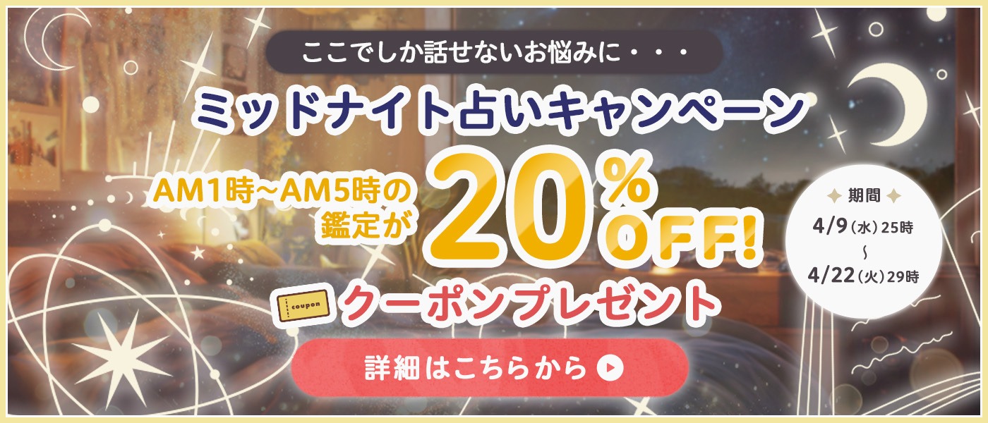 エキサイト電話占い ミッドナイト占いキャンペーン