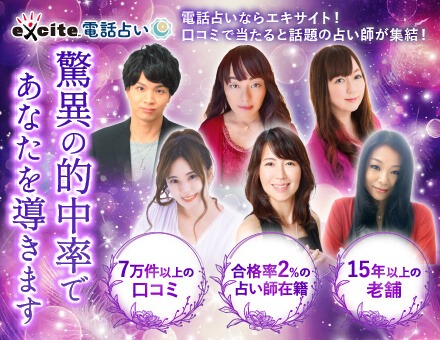エキサイト電話占い脅威の的中率
