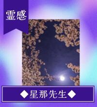 星那(ほしな)先生