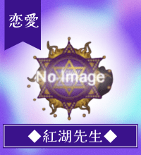 紅湖(こうこ)先生