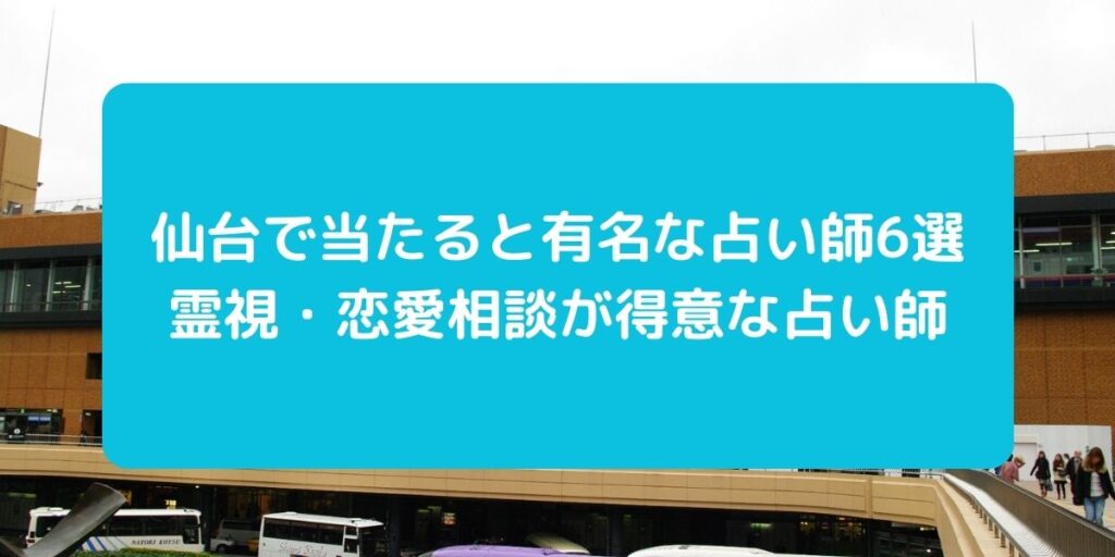 仙台　当たる　有名　占い師