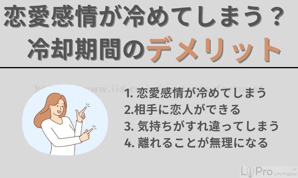 恋愛感情が冷めてしまう?冷却期間のデメリット