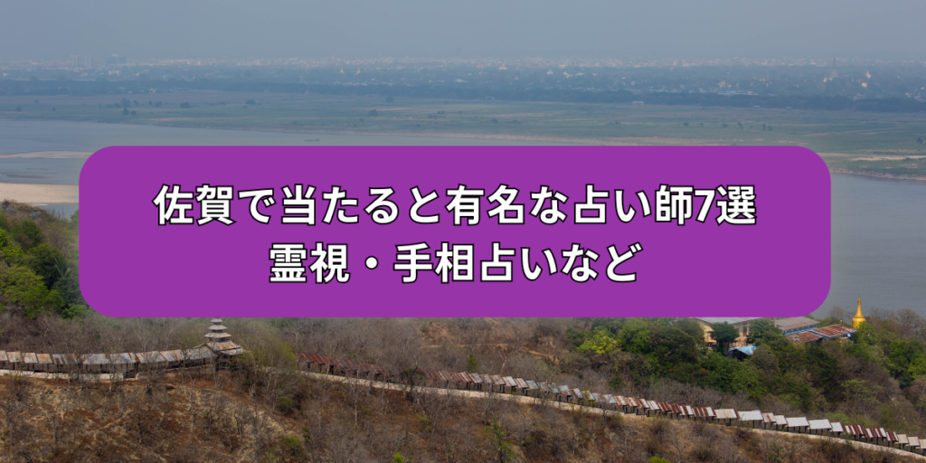 佐賀占い師