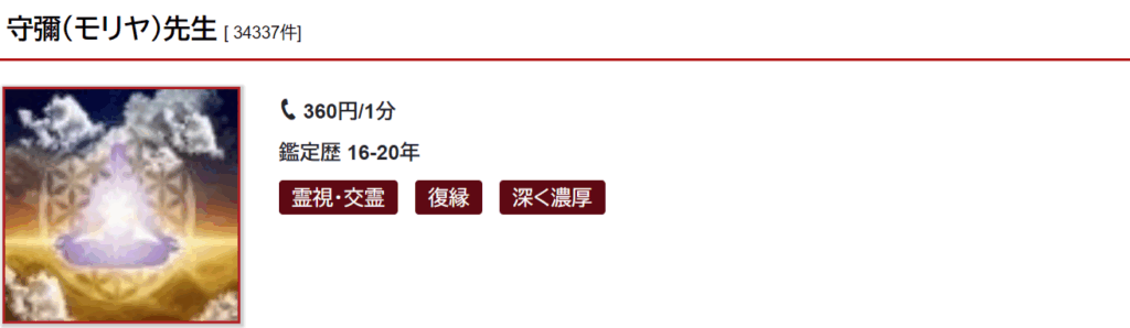 守彌(モリヤ)先生|復縁や縁結びが得意