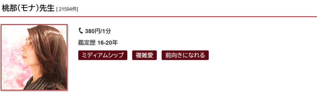 桃那(モナ)先生|複雑愛・復縁の相談が得意