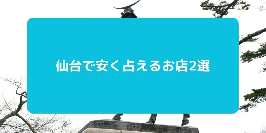 仙台　安く占える