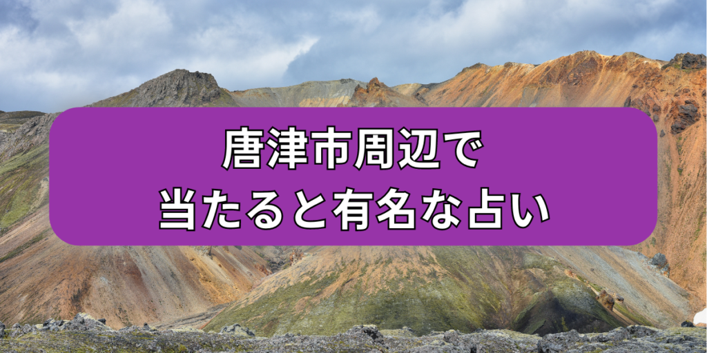 唐津市占い